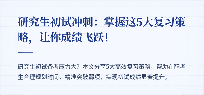 研究生初试冲刺：掌握这5大复习策略，让你成绩飞跃！