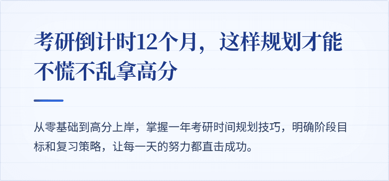 考研倒计时12个月，这样规划才能不慌不乱拿高分