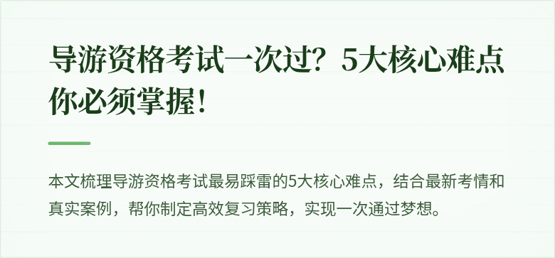 导游资格考试一次过？5大核心难点你必须掌握！
