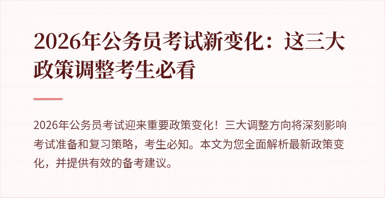 2026年公务员考试新变化：这三大政策调整考生必看