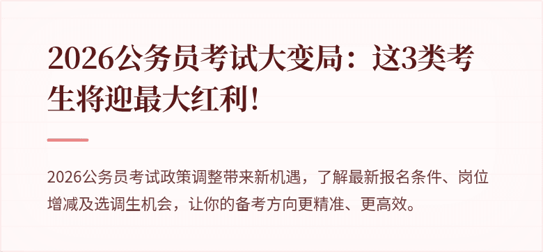 2026公务员考试大变局：这3类考生将迎最大红利！