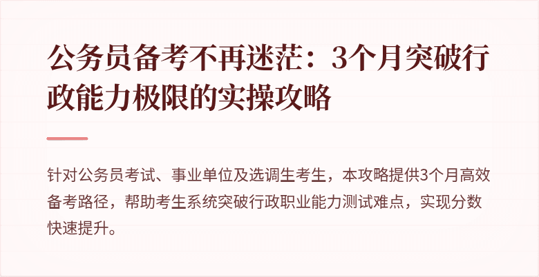 公务员备考不再迷茫：3个月突破行政能力极限的实操攻略