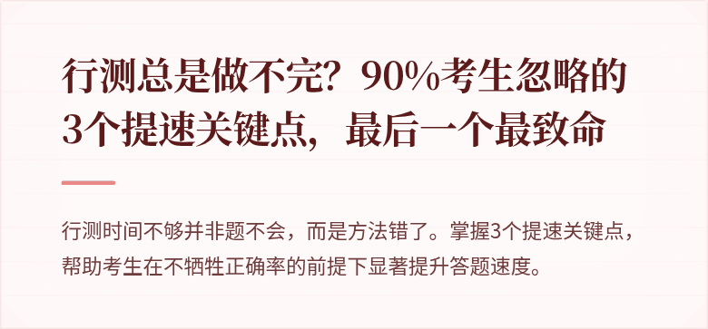 行测总是做不完？90%考生忽略的3个提速关键点，最后一个最致命