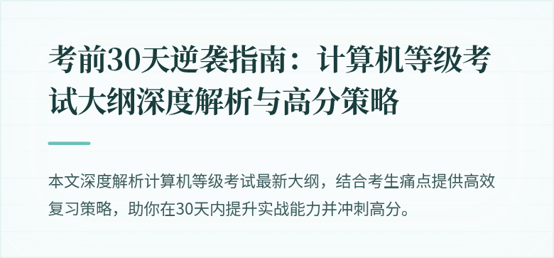 考前30天逆袭指南：计算机等级考试大纲深度解析与高分策略
