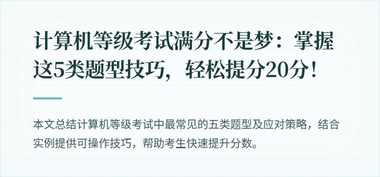 计算机等级考试满分不是梦：掌握这5类题型技巧，轻松提分20分！