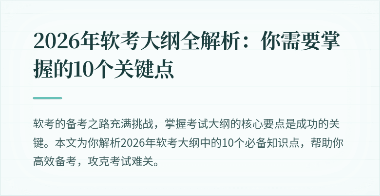 2026年软考大纲全解析：你需要掌握的10个关键点