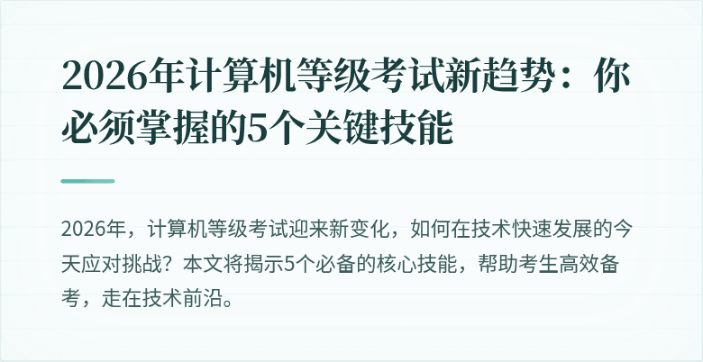 2026年计算机等级考试新趋势：你必须掌握的5个关键技能
