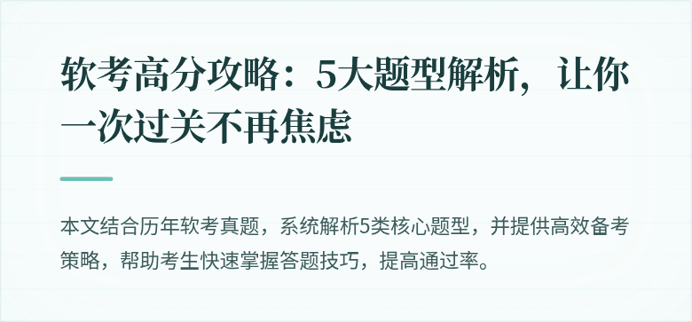 软考高分攻略：5大题型解析，让你一次过关不再焦虑