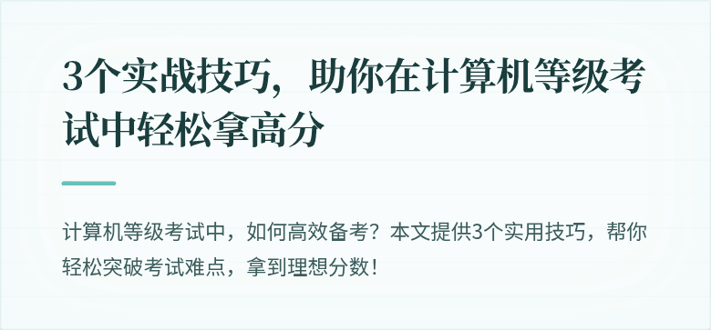 3个实战技巧，助你在计算机等级考试中轻松拿高分