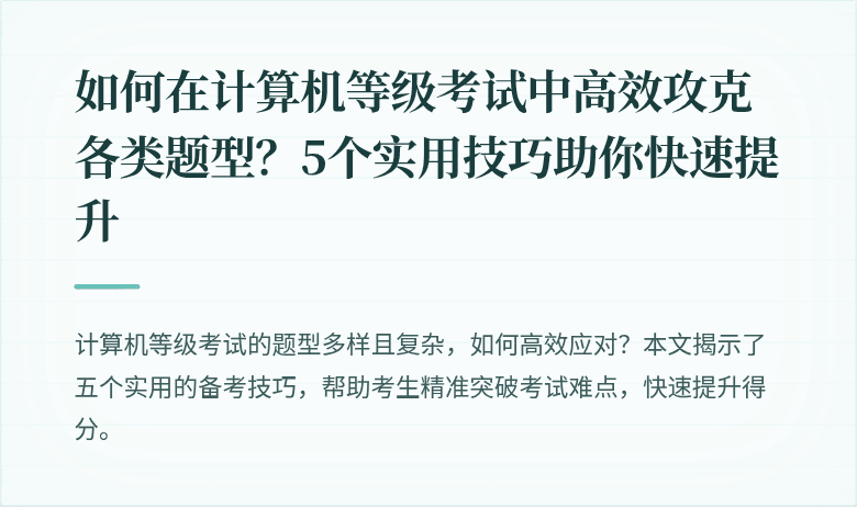 如何在计算机等级考试中高效攻克各类题型？5个实用技巧助你快速提升