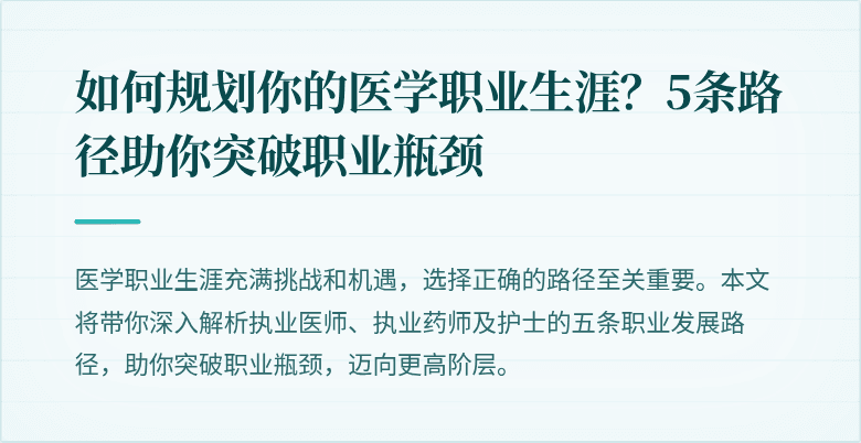 如何规划你的医学职业生涯？5条路径助你突破职业瓶颈