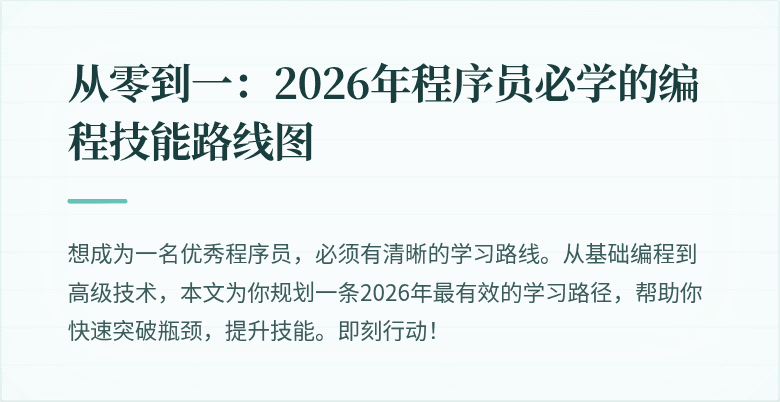 从零到一：2026年程序员必学的编程技能路线图