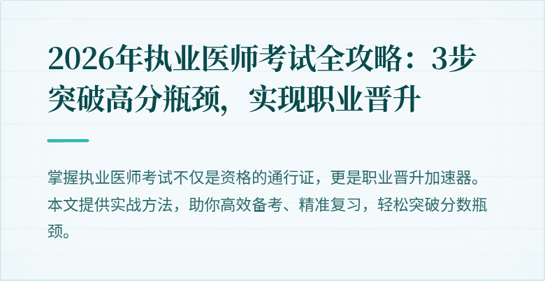 2026年执业医师考试全攻略：3步突破高分瓶颈，实现职业晋升