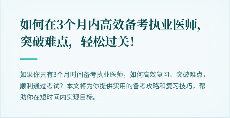 如何在3个月内高效备考执业医师，突破难点，轻松过关！