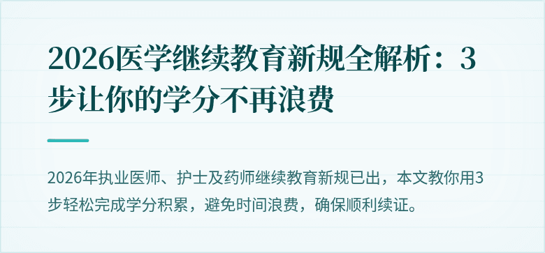 2026医学继续教育新规全解析：3步让你的学分不再浪费