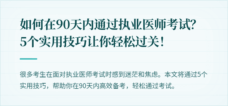 如何在90天内通过执业医师考试？5个实用技巧让你轻松过关！
