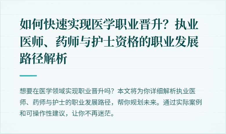 如何快速实现医学职业晋升？执业医师、药师与护士资格的职业发展路径解析