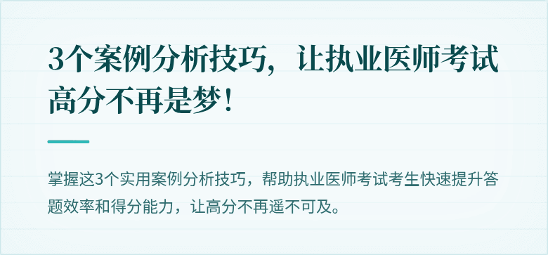 3个案例分析技巧，让执业医师考试高分不再是梦！