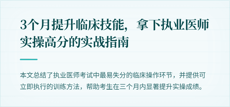 3个月提升临床技能，拿下执业医师实操高分的实战指南
