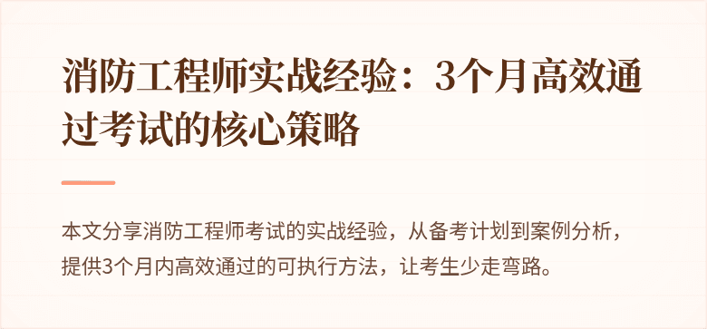 消防工程师实战经验：3个月高效通过考试的核心策略