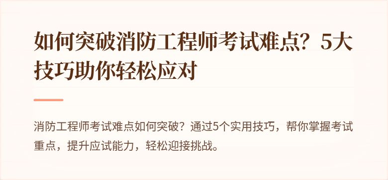 如何突破消防工程师考试难点？5大技巧助你轻松应对