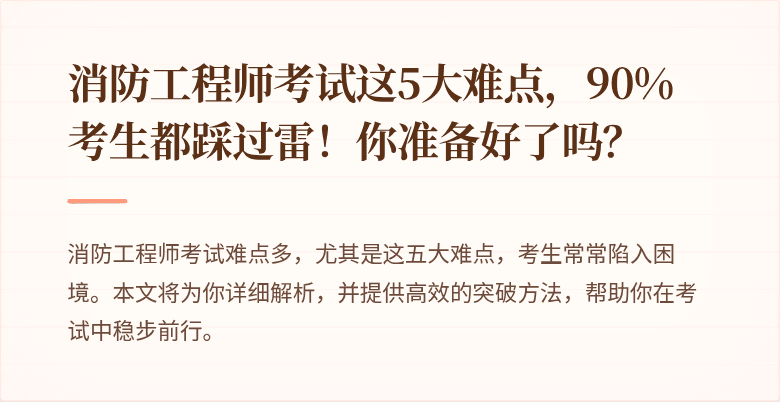 消防工程师考试这5大难点，90%考生都踩过雷！你准备好了吗？