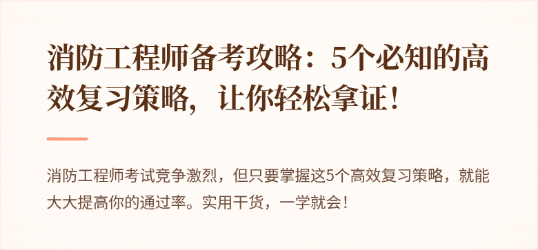 消防工程师备考攻略：5个必知的高效复习策略，让你轻松拿证！