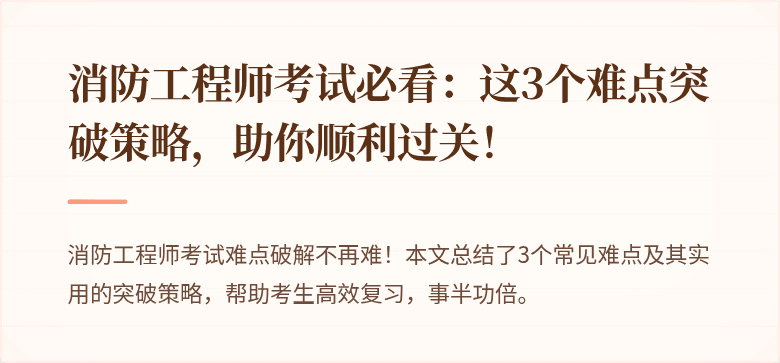 消防工程师考试必看：这3个难点突破策略，助你顺利过关！