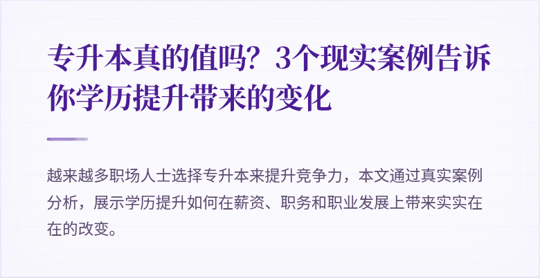 专升本真的值吗?3个现实案例告诉你学历提升带来的变化
