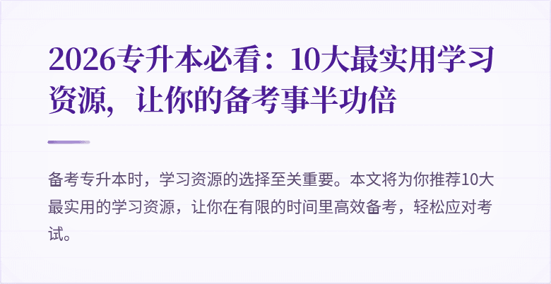 2026专升本必看:10大最实用学习资源,让你的备考事半功倍