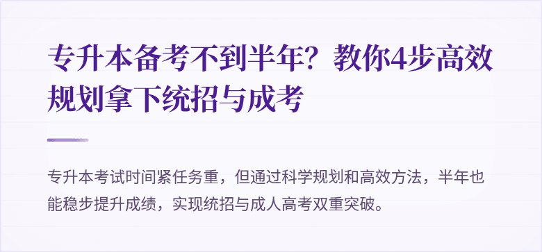 专升本备考不到半年？教你4步高效规划拿下统招与成考