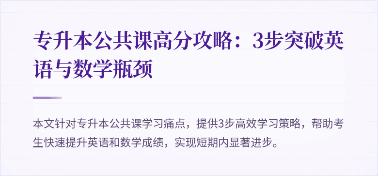 专升本公共课高分攻略：3步突破英语与数学瓶颈
