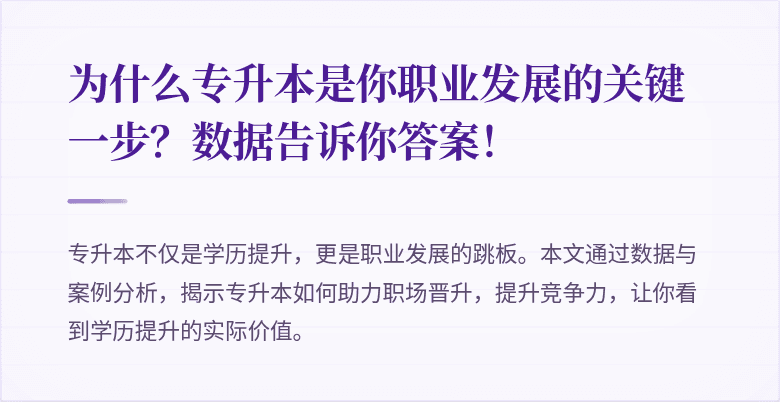 为什么专升本是你职业发展的关键一步？数据告诉你答案！