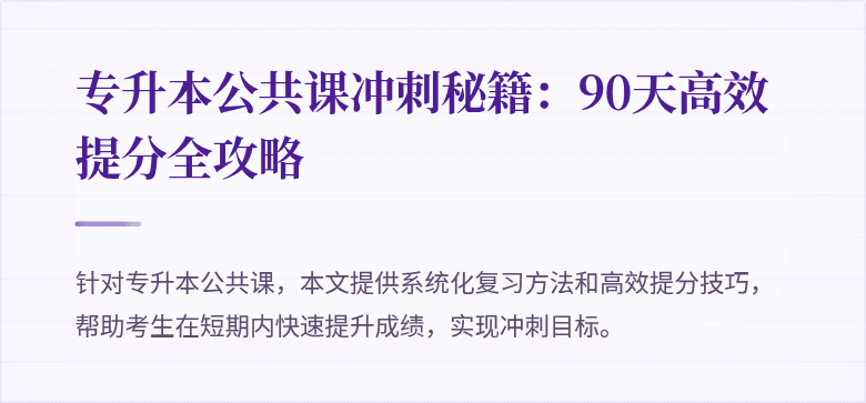 专升本公共课冲刺秘籍：90天高效提分全攻略