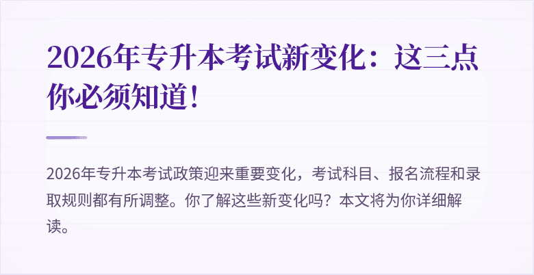 2026年专升本考试新变化:这三点你必须知道!