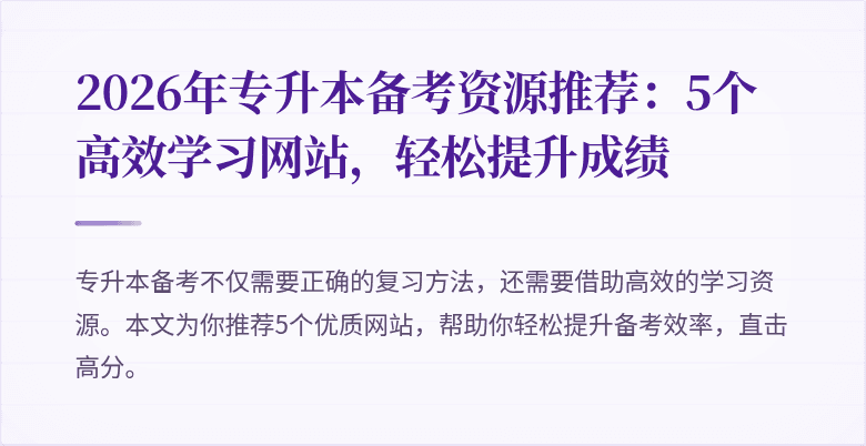 2026年专升本备考资源推荐:5个高效学习网站,轻松提升成绩