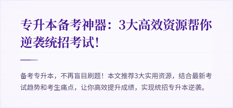 专升本备考神器:3大高效资源帮你逆袭统招考试!