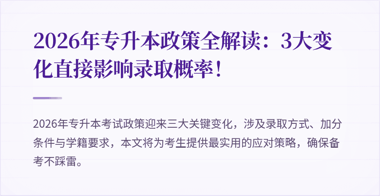 2026年专升本政策全解读:3大变化直接影响录取概率!