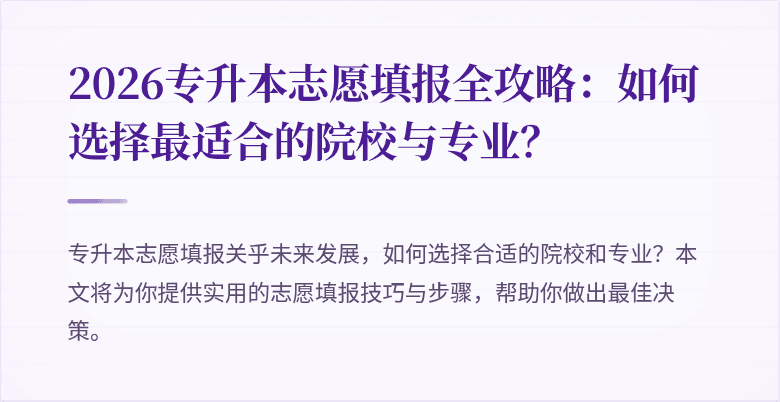 2026专升本志愿填报全攻略:如何选择最适合的院校与专业?