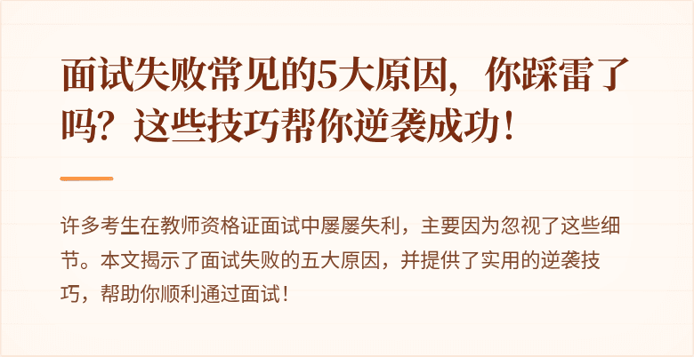 面试失败常见的5大原因，你踩雷了吗？这些技巧帮你逆袭成功！