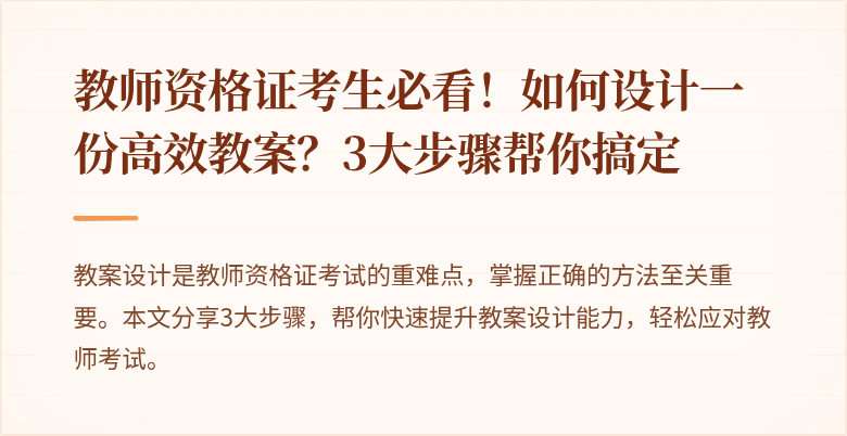 教师资格证考生必看！如何设计一份高效教案？3大步骤帮你搞定