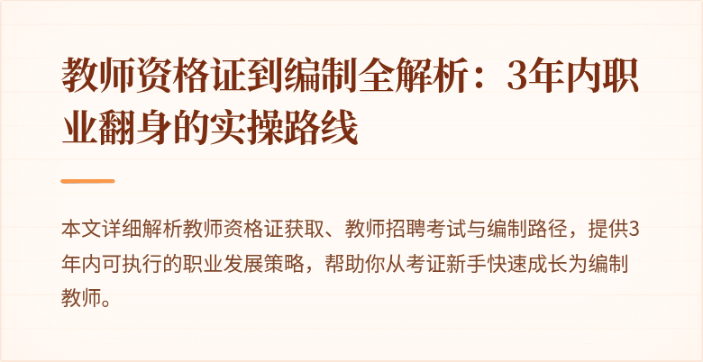 教师资格证到编制全解析：3年内职业翻身的实操路线