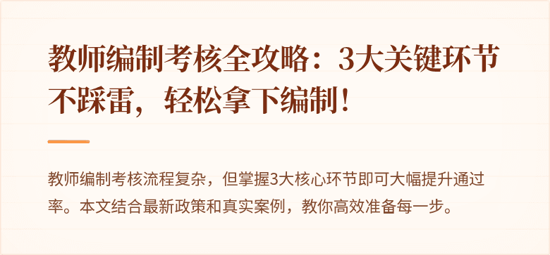 教师编制考核全攻略：3大关键环节不踩雷，轻松拿下编制！