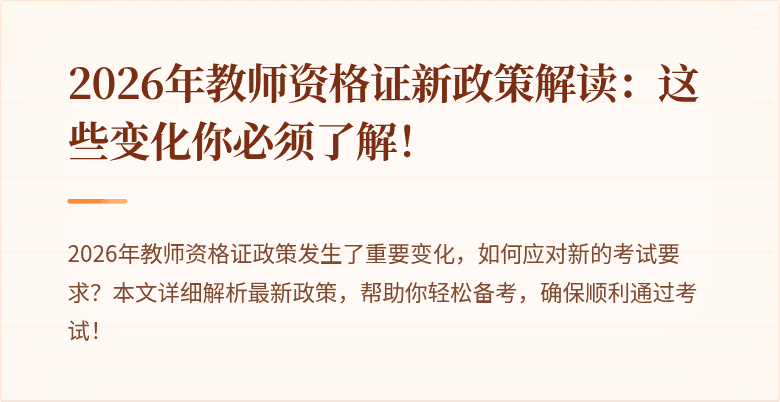 2026年教师资格证新政策解读：这些变化你必须了解！