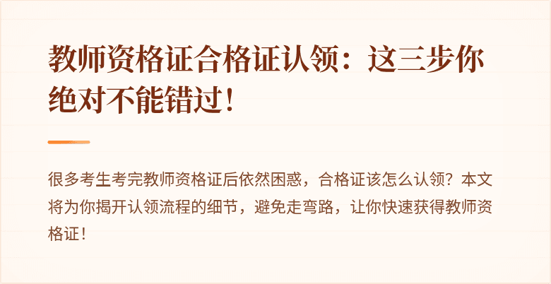 教师资格证合格证认领：这三步你绝对不能错过！