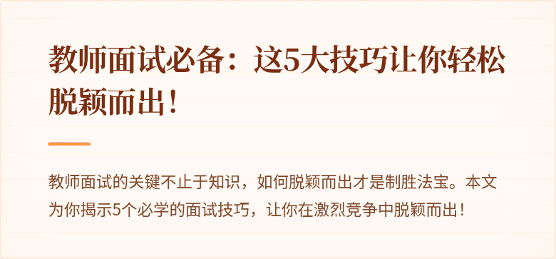 教师面试必备：这5大技巧让你轻松脱颖而出！