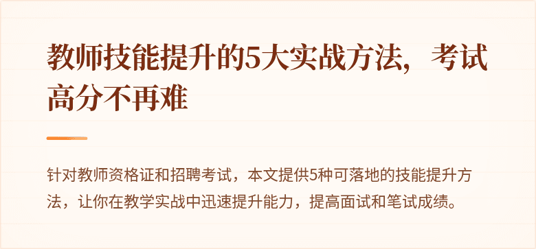 教师技能提升的5大实战方法，考试高分不再难