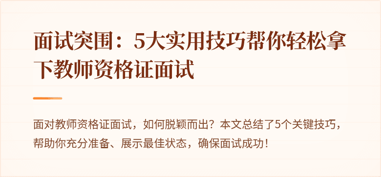 面试突围：5大实用技巧帮你轻松拿下教师资格证面试