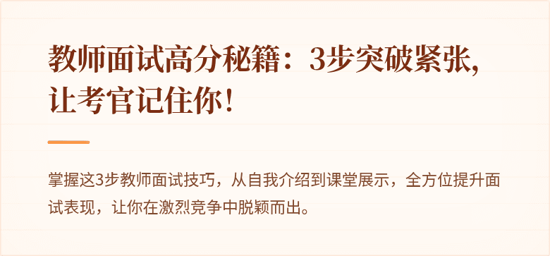教师面试高分秘籍：3步突破紧张，让考官记住你！