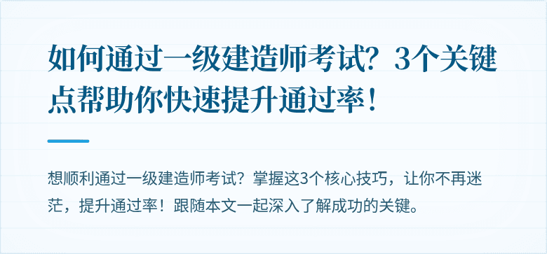 如何通过一级建造师考试？3个关键点帮助你快速提升通过率！